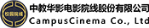中教華影全國校園電影院線